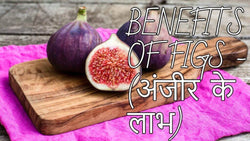 अंजीर के फायदे, तथा नुक्सान – Know The Benefits of Figs in Hindi